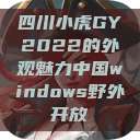 四川小虎GY2022的外观魅力中国windows野外开放  第1张