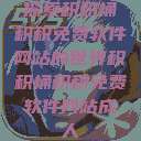 探索积积桶积积免费软件网站的世界积积桶积积免费软件网站成人  第1张