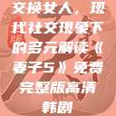 交换女人，现代社交现象下的多元解读《妻子5》免费完整版高清韩剧  第1张