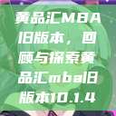 黄品汇MBA旧版本，回顾与探索黄品汇mba旧版本10.1.4  第1张