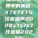 探索数字世界中的奥秘，X7X7X7与任意噪声2028x7x7x7任意噪2024在  第1张