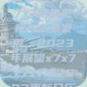 关于x7x7x7x7槽的更新与未来发展，2023年展望x7x7x7x7槽2023更新日历  第1张