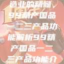 探索中国制造业的精髓，99精产国品一二三产品功能解析99精产国品一二三产品功能介绍  第1张