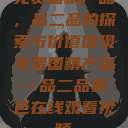 免费国精产品，品二品的探索与价值体现免费国精产品—品二品黄色在线观看视频  第1张