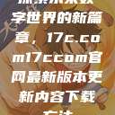 探索未来数字世界的新篇章，17c.com17ccom官网最新版本更新内容下载方法  第1张