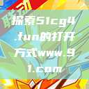 探索51cg4.fun的打开方式www.91.com  第1张