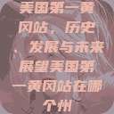 美国第一黄冈站，历史、发展与未来展望美国第一黄冈站在哪个州  第1张