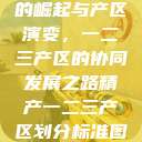 中国精产产业的崛起与产区演变，一二三产区的协同发展之路精产一二三产区划分标准图片  第1张