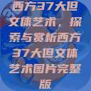 西方37大但文体艺术，探索与赏析西方37大但文体艺术图片完整版  第1张
