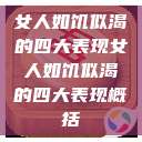 女人如饥似渴的四大表现女人如饥似渴的四大表现概括 第1张 女人如饥似渴的四大表现女人如饥似渴的四大表现概括 第1张