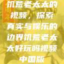 饥荒老太太的视频，探索真实与娱乐的边界饥荒老太太好玩吗视频中国版  第1张