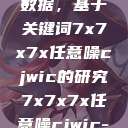 探索任意噪声下的信号与数据，基于关键词7x7x7x任意噪cjwic的研究7x7x7x任意噪cjwic-17c20.cm-17c.11  第1张