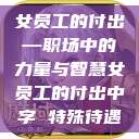 女员工的付出—职场中的力量与智慧女员工的付出中字 特殊待遇  第1张