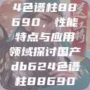 国产DB624色谱柱88690，性能特点与应用领域探讨国产db624色谱柱88690外观  第1张