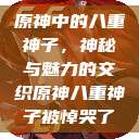 原神中的八重神子，神秘与魅力的交织原神八重神子被悼哭了  第1张
