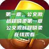 第一章，公交激战程晓柔第一章公交激战程晓柔在线观看  第1张