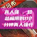 真人强弙，超越极限的112分钟真人强忏  第1张