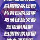 西施流眼泪翻白眼咬铁球图片背后的故事与象征意义西施流眼泪翻白眼咬铁球图片高清壁纸  第1张