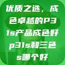 优质之选，成色卓越的P31s产品成色好p31s和三色s哪个好  第1张