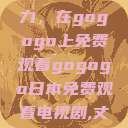 探索日本电视剧的无尽魅力，在gogogo上免费观看gogogo日本免费观看电视剧,丈夫不在的午后时光》  第1张