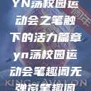 YN荡校园运动会之笔触下的活力篇章yn荡校园运动会笔趣阁无弹窗笔趣阁  第1张