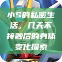 小S的私密生活，几天不接触后的身体变化探索  第1张