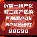 沉香一线产区和二线产区的区别国产db624色谱柱88690  第1张
