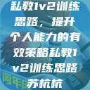 私教1v2训练思路，提升个人能力的有效策略私教1v2训练思路苏杭杭  第1张