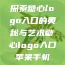 探索糖心logo入口的奥秘与艺术糖心logo入口苹果手机  第1张