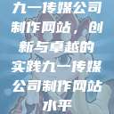 九一传媒公司制作网站,创新与卓越的实践九一传媒公司制作网站水平 第1张 九一传媒公司制作网站,创新与卓越的实践九一传媒公司制作网站水平 第1张