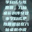 李自成与陈圆圆，八仙桌前的传奇故事李自成把陈圆圆放在八仙桌前小说  第1张