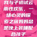 我与子初试云雨性欢乐，一场心灵的探索之旅妈妈总是晚上装睡配合孩子  第1张