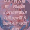 PPT真人插图，赋能演示文稿的生动力量ppt真人插图大全免费下载  第1张