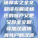 杨氏牦户，肥硕厚实之全文翻译与解读杨氏的牦户又肥又厚全文翻译加汉语拼音牦户的汉语拼音  第1张