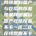 网曝黑料国产与吃瓜的反差现象网曝黑料国产吃瓜反差不卡一区二区在线观看不卡  第1张