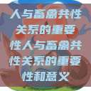人与畜禽共性关系的重要性人与畜禽共性关系的重要性和意义  第1张