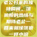 老公归来的独特瞬间，饿狼般的热情与期待老公一回来就像饿狼一样小说  第1张
