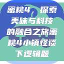 蜜桃4，探索美味与科技的融合之旅蜜桃4小镇怪谈下逻辑题  第1张