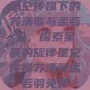 星空传媒下的苏清歌与孟若羽，探索星辰的旋律星空传媒苏清歌孟若羽免费  第1张