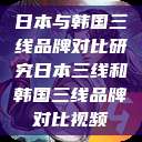 日本与韩国三线品牌对比研究日本三线和韩国三线品牌对比视频  第1张