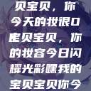 嘿，我的宝贝宝贝，你今天的妆很OK
宝贝宝贝，你的妆容今日闪耀光彩嘿我的宝贝宝贝你今天的妆很OK  第1张