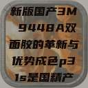国产之光，全新版国产3M 9448A双面胶的革新与优势成色p31s是国精产品吗  第1张