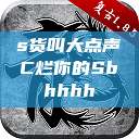 s货叫大点声C烂你的Sbhhhh  第1张
