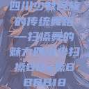 四川少数民族的传统舞蹈—扫搡舞的魅力四川少扫搡BBw搡BBBB18  第1张