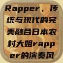 日本农村大姐Rapper，传统与现代的完美融合日本农村大姐rapper的演奏风格  第1张