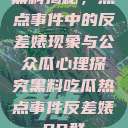 黑料揭秘，热点事件中的反差婊现象与公众瓜心理探究黑料吃瓜热点事件反差婊QQ群  第1张