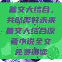 善交大结合，共创美好未来善交大结合原著小说全文免费阅读  第1张