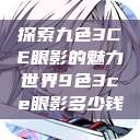 探索九色3CE眼影的魅力世界9色3ce眼影多少钱  第1张