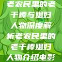 老农民里的老干棒与媳妇人物深度解析老农民里的老干棒媳妇人物介绍电影  第1张