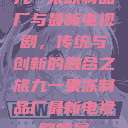 九一果冻制品厂与最新电视剧，传统与创新的融合之旅九一果冻制品厂最新电视剧姚晨  第1张